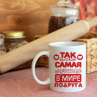 Кружка Самая Лучшая Подруга  Фото № 1